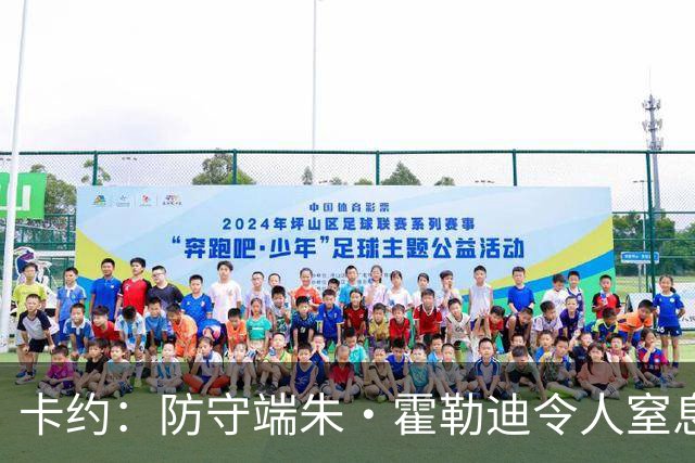 卡约：防守端朱·霍勒迪令人窒息 进攻端东契奇&哈登极具欺骗性