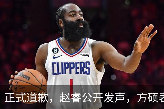 正式道歉，赵睿公开发声，方硕表态让人失望，首钢短板曝光，离队有结论