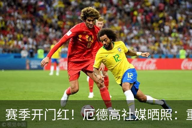赛季开门红！厄德高社媒晒照：重回赛场感觉真棒